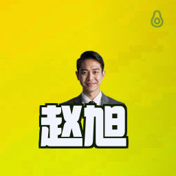 赵旭